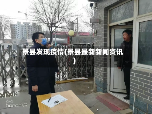 景县发现疫情(景县最新新闻资讯)-第2张图片