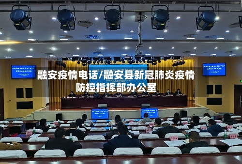 融安疫情电话/融安县新冠肺炎疫情防控指挥部办公室-第1张图片