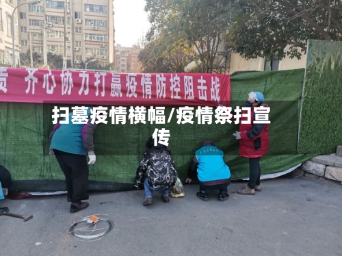 扫墓疫情横幅/疫情祭扫宣传-第2张图片
