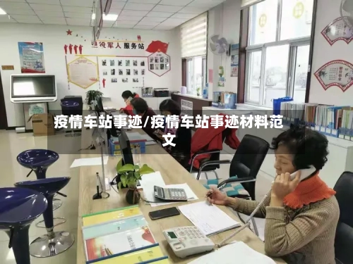 疫情车站事迹/疫情车站事迹材料范文-第1张图片