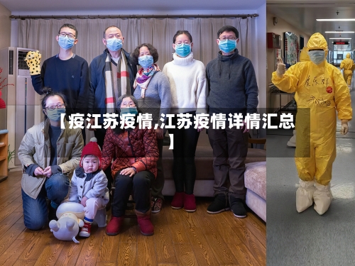 【疫江苏疫情,江苏疫情详情汇总】-第2张图片
