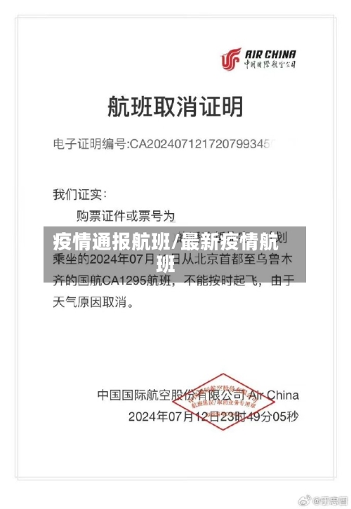 疫情通报航班/最新疫情航班-第3张图片