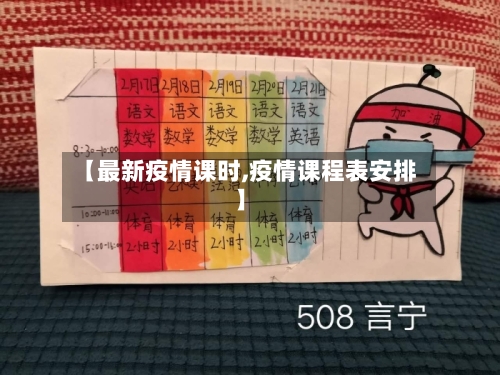 【最新疫情课时,疫情课程表安排】-第1张图片