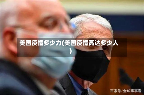 美国疫情多少力(美国疫情高达多少人)-第1张图片