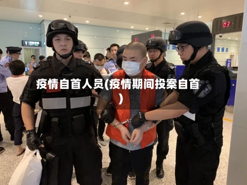 疫情自首人员(疫情期间投案自首)-第2张图片