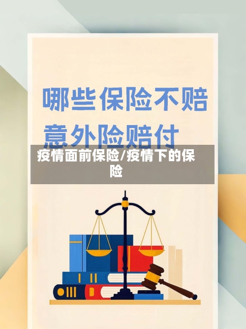 疫情面前保险/疫情下的保险-第1张图片