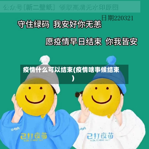 疫情什么可以结束(疫情啥事候结束)-第1张图片