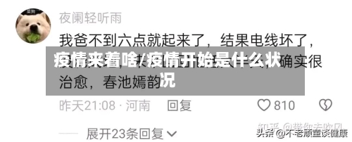 疫情来着啥/疫情开始是什么状况-第1张图片