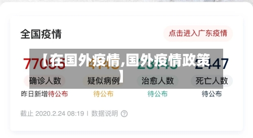 【在国外疫情,国外疫情政策】-第1张图片