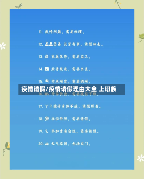 疫情请假/疫情请假理由大全 上班族-第1张图片