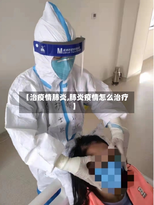 【治疫情肺炎,肺炎疫情怎么治疗】-第3张图片