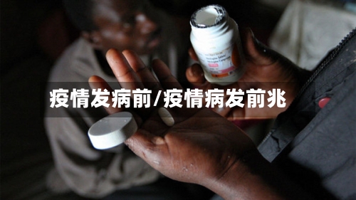 疫情发病前/疫情病发前兆-第3张图片