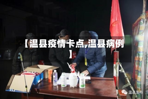 【温县疫情卡点,温县病例】-第1张图片
