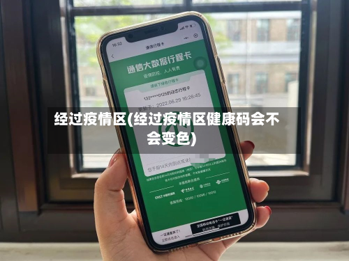 经过疫情区(经过疫情区健康码会不会变色)-第1张图片
