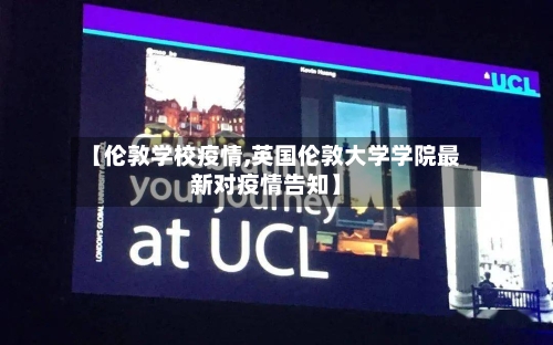 【伦敦学校疫情,英国伦敦大学学院最新对疫情告知】-第2张图片