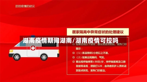 湖南疫情期间湖南/湖南疫情可控吗-第1张图片
