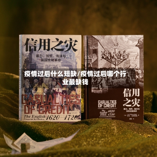 疫情过后什么短缺/疫情过后哪个行业最缺钱-第2张图片