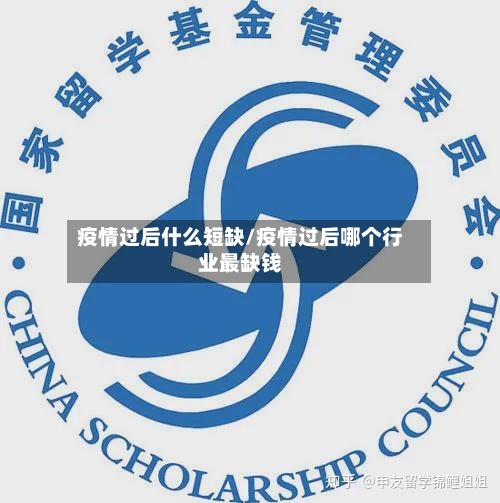 疫情过后什么短缺/疫情过后哪个行业最缺钱-第1张图片