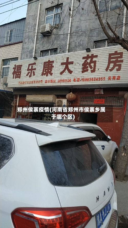 郑州侯寨疫情(河南省郑州市侯寨乡属于哪个区)-第2张图片