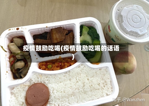 疫情鼓励吃喝(疫情鼓励吃喝的话语)-第2张图片