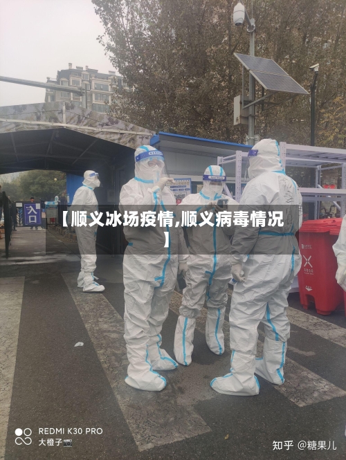【顺义冰场疫情,顺义病毒情况】-第2张图片