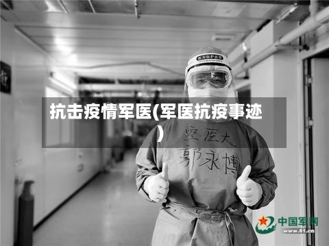 抗击疫情军医(军医抗疫事迹)-第1张图片