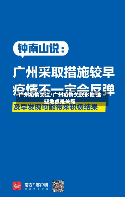 广州疫情关注/广州疫情关联多地 这些地点是关键-第3张图片