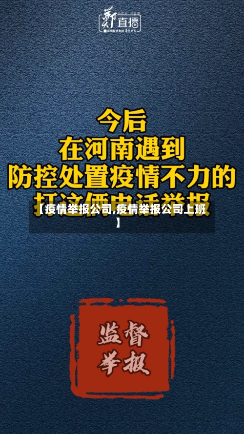 【疫情举报公司,疫情举报公司上班】-第3张图片