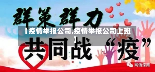 【疫情举报公司,疫情举报公司上班】-第1张图片