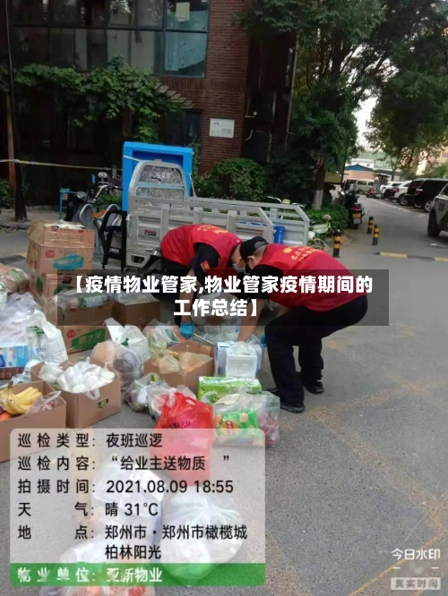 【疫情物业管家,物业管家疫情期间的工作总结】-第3张图片