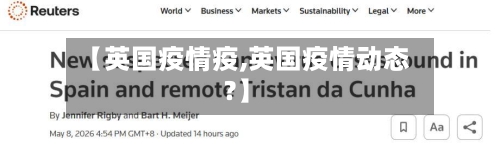 【英国疫情疫,英国疫情动态?】-第3张图片