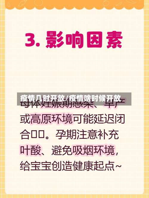 疫情几时开放/疫情啥时候开放-第2张图片