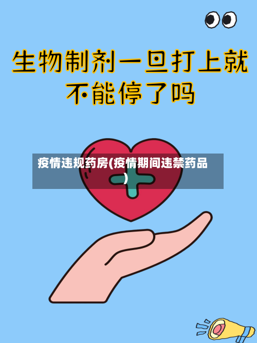 疫情违规药房(疫情期间违禁药品)-第2张图片