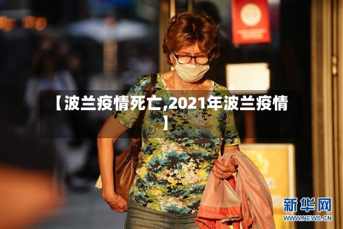【波兰疫情死亡,2021年波兰疫情】-第2张图片