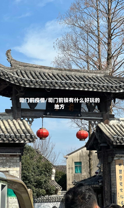 司门前疫情/司门前镇有什么好玩的地方-第2张图片