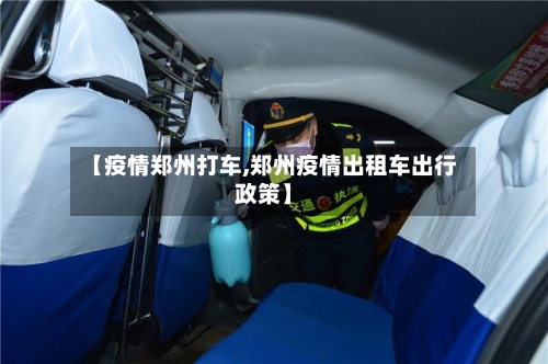 【疫情郑州打车,郑州疫情出租车出行政策】-第1张图片