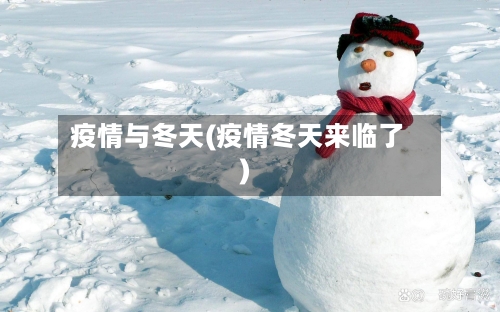 疫情与冬天(疫情冬天来临了)-第1张图片