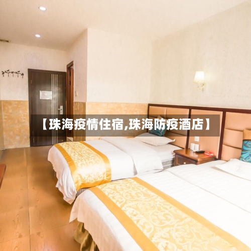 【珠海疫情住宿,珠海防疫酒店】-第2张图片