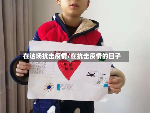 在这场抗击疫情/在抗击疫情的日子-第1张图片