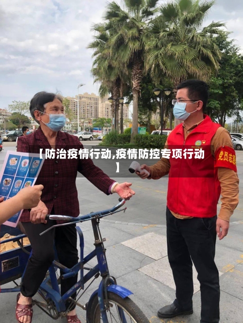 【防治疫情行动,疫情防控专项行动】-第1张图片