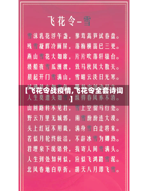 【飞花令战疫情,飞花令全套诗词】-第1张图片