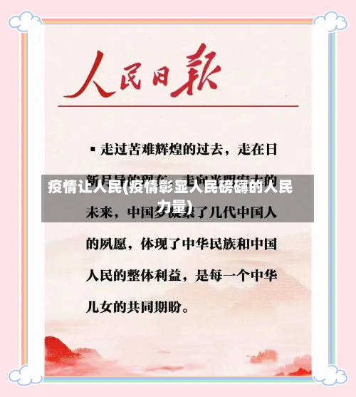 疫情让人民(疫情彰显人民磅礴的人民力量)-第2张图片