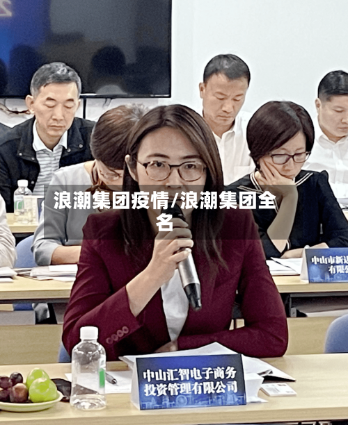 浪潮集团疫情/浪潮集团全名-第1张图片