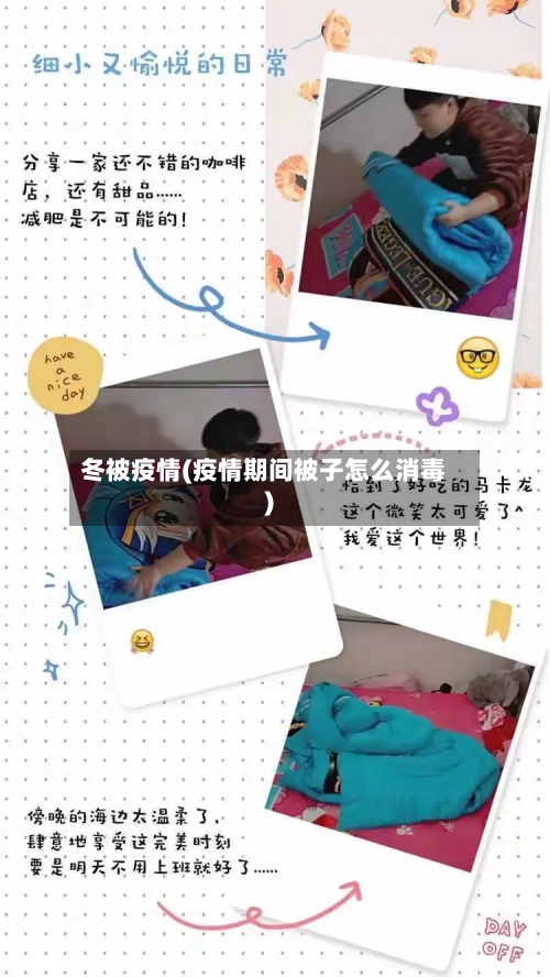 冬被疫情(疫情期间被子怎么消毒)-第3张图片