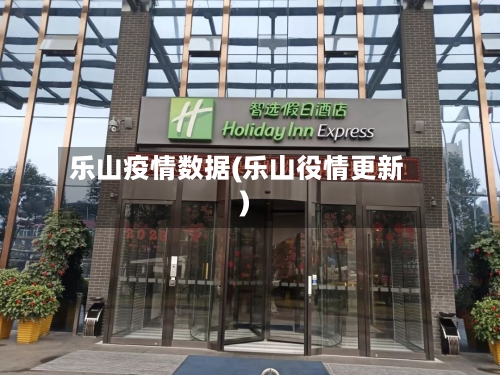 乐山疫情数据(乐山役情更新)-第2张图片
