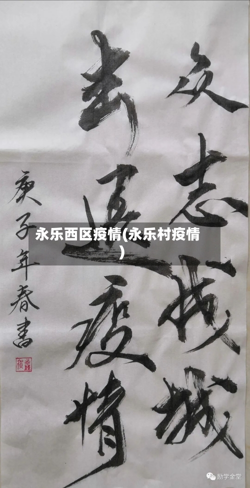 永乐西区疫情(永乐村疫情)-第1张图片