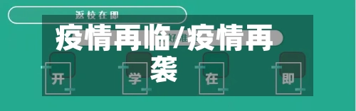 疫情再临/疫情再袭-第3张图片
