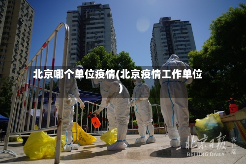 北京哪个单位疫情(北京疫情工作单位)-第2张图片