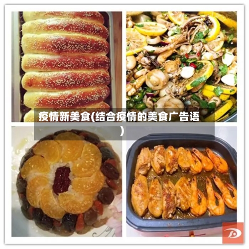 疫情新美食(结合疫情的美食广告语)-第2张图片