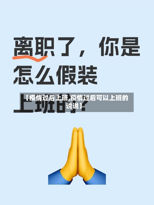 【疫情过后上班,疫情过后可以上班的说说】-第1张图片